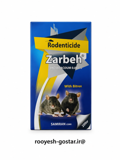 سم موشکش زربه (Zarbeh) برودیفاکوم 0.005%